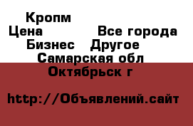 Кропм ghufdyju vgfdhv › Цена ­ 1 000 - Все города Бизнес » Другое   . Самарская обл.,Октябрьск г.